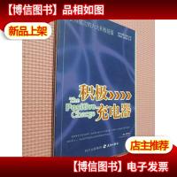 积极充电器:获得成功的六大积极能量