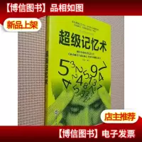 超级记忆术