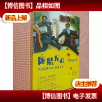 废柴兄弟:你和梦想必须一起活下去