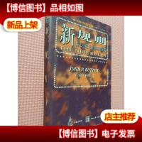 新规则:后工业化社会制胜策略