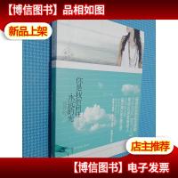 你是我的向往,永远的光:最美的初恋纪念读物,写给女孩的勇气之