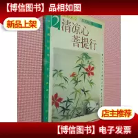 清凉心 菩提行