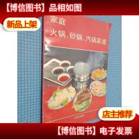 家庭火锅 砂锅 汽锅菜谱