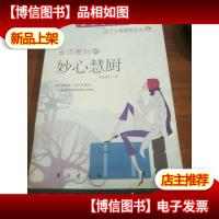 食尚煮妇的妙心慧厨