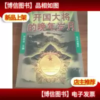 开国大将的晚年岁月