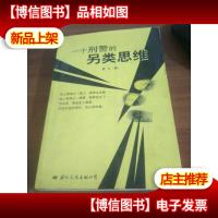 一个刑警的另类思维