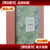 倾城才女系列·倾世倾情半生缘:张爱玲