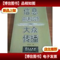 信息高速公路与大众传播