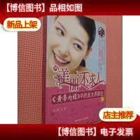 美丽不求人:黄帝内经中的美女养颜经.