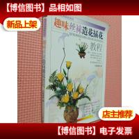 趣味丝袜教程系列:趣味丝袜造花插花教程