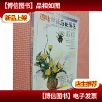 趣味丝袜教程系列:趣味丝袜造花插花教程