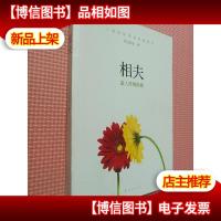 相夫:鉴人择偶秘籍