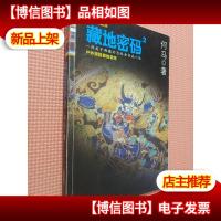 藏地密码2:户外爱好者的圣经 (唐卡典藏版)