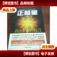 正能量:活出全新的自己