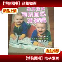 求子必读孕育系列:生男生女可以自己决定吗