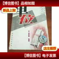 单位