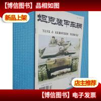 坦克装甲车辆 1995.12