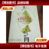外观设计专利申请实用资料手册