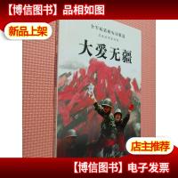 大爱无疆:全军抗震救灾诗歌选
