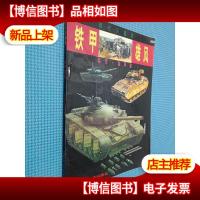 铁甲雄风(坦克.装甲卷)