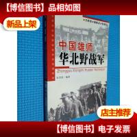 中国雄师:华北野战军:名将谱·雄师录·征战记.