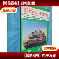 坦克装甲车辆 1992.6