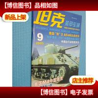 坦克装甲车辆 2005.9