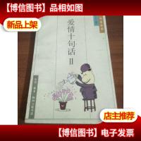 爱情十句话.Ⅱ