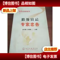 胎教宜忌专家忠告