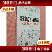 数据不说谎:大数据之下的世界