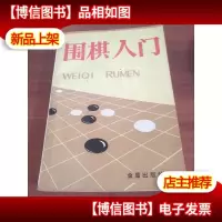 围棋入门