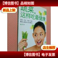 蔬菜这样吃最健康