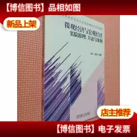 微观经济与宏观经济实验原理方法与案例