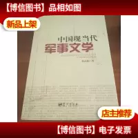 中国现当代军事文学