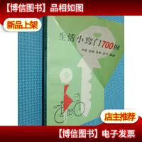 生活小窍门700例