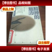 精神的魅力