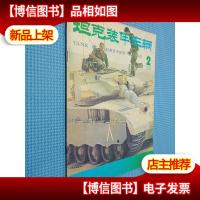 坦克装甲车辆 1994.2