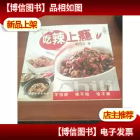 吃辣上瘾