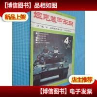 坦克装甲车辆 1993.4