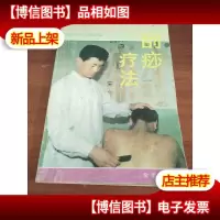 刮痧疗法