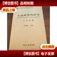 足反射保健疗法:足部按摩