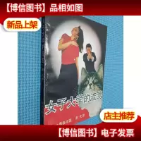 女子大学的流莺
