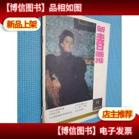 新春画报 1987.11