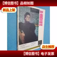 新春画报 1987.11