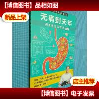 无病到天年调理脾胃治百病
