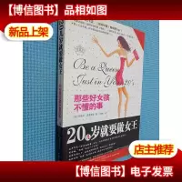 20几岁就要做女王:那些好女孩不懂的事.