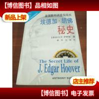 美国联邦调查局长埃德加.胡佛秘史