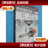 挑战逻辑极限的经典推理故事