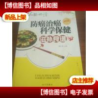 21世纪食疗养生必读——防癌治癌科学保健滋补食谱