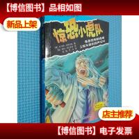 惊恐小虎队:谁是怪物制造者·棺木里的惊叫尖叫